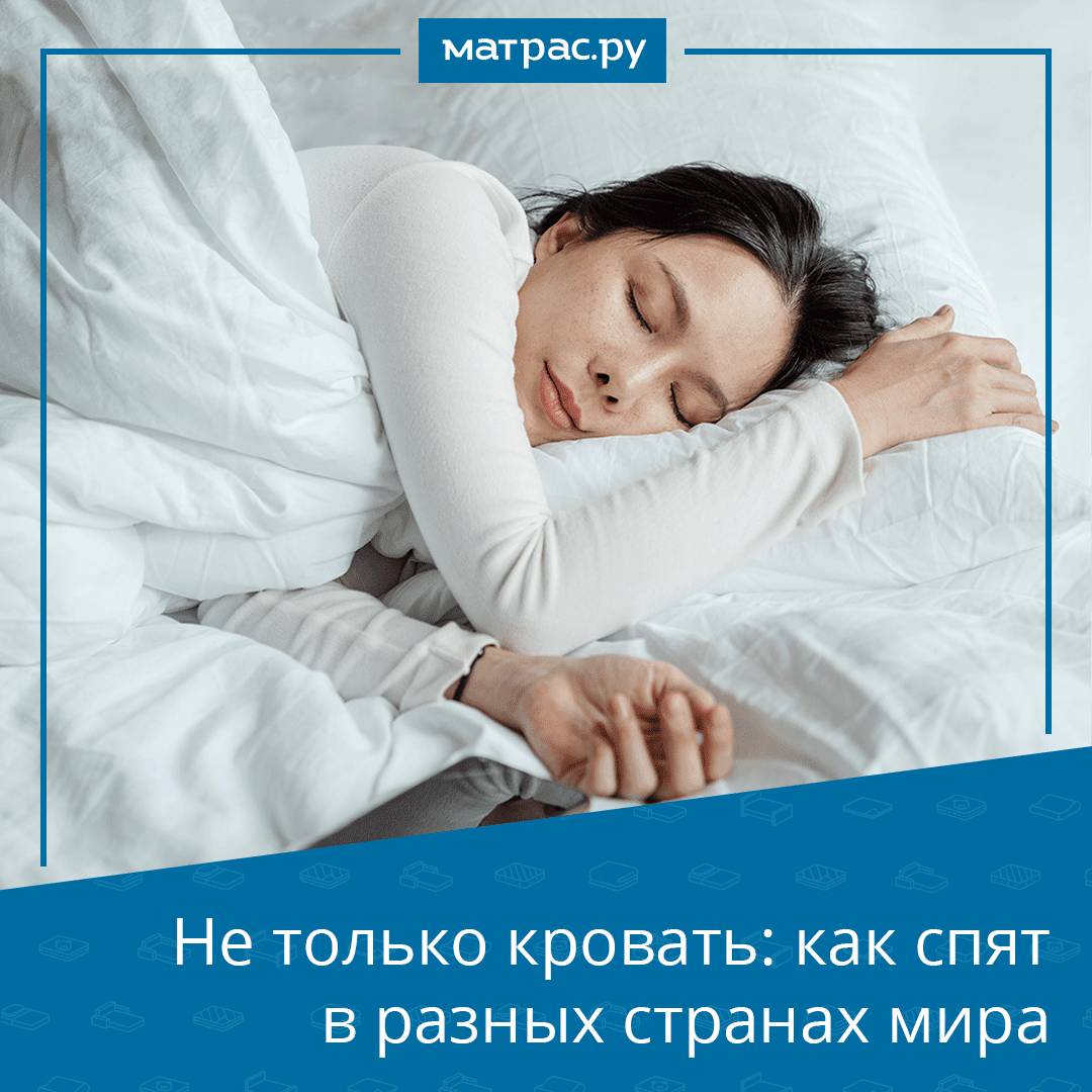 Каждая страна обладает своими традициями и обычаями.
Иногда эти обычаи настолько специфические, что их не понимают носители другой культуры. Какие особенности, связанные со сном и отдыхом, есть у жителей разных мест земного шара?
Читайте в нашем Instagram: instagram.com/p/CM__IGQluo6/