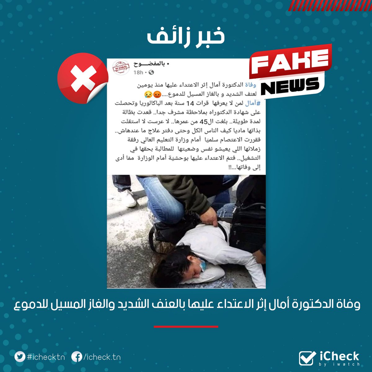 IChecktn's tweet photo. راج خبر مفاده وفاة الدكتورة أمال، أحد الدكاترة المعطّلين عن العمل، إثر الاعتداء عليها بالعنف وبالغاز المسيل للدموع، خلال اعتصام الدكاترة من أمام مقر وزارة التعليم العالي والبحث العلمي. 
وأكّدت لنا، الدكتورة أنيسة الصغيّر، زيف الخبر، وأنّ الدكتورة أمال لازالت تخضع للعلاج.
#ICheck https://t.co/jEV4w0evu5