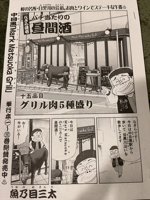 そして
なぎら健壱『バチ当たりの昼間酒』
中目黒Mark Matsuoka Grilleです

合わせてどうぞよろしく
おねがいいたします^_^ 