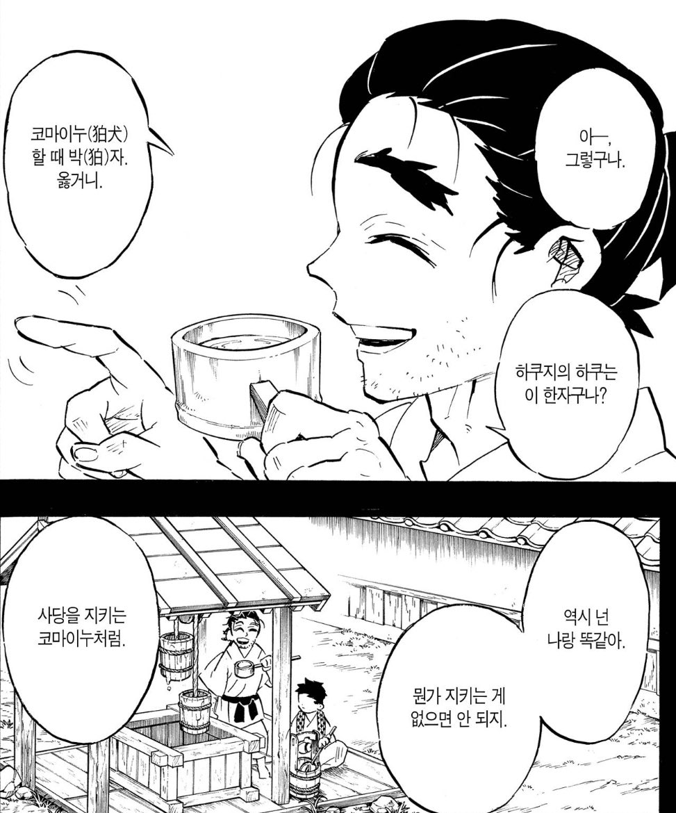 무잔 진짜 최악
사당을 지키는 코마이누와 같은 한자였던 
하쿠지 이름에서 지금 아카자로 집 못 지키는 개
라고 이름 지어준거임??
잠자던사탄이올라와서후계자로데려갈놈아