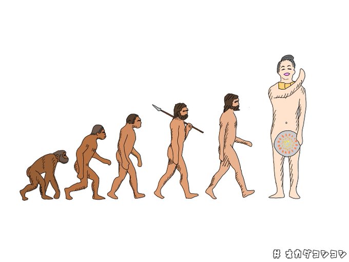 人類の進化のtwitterイラスト検索結果 人類の進化のtwitterイラスト検索結果