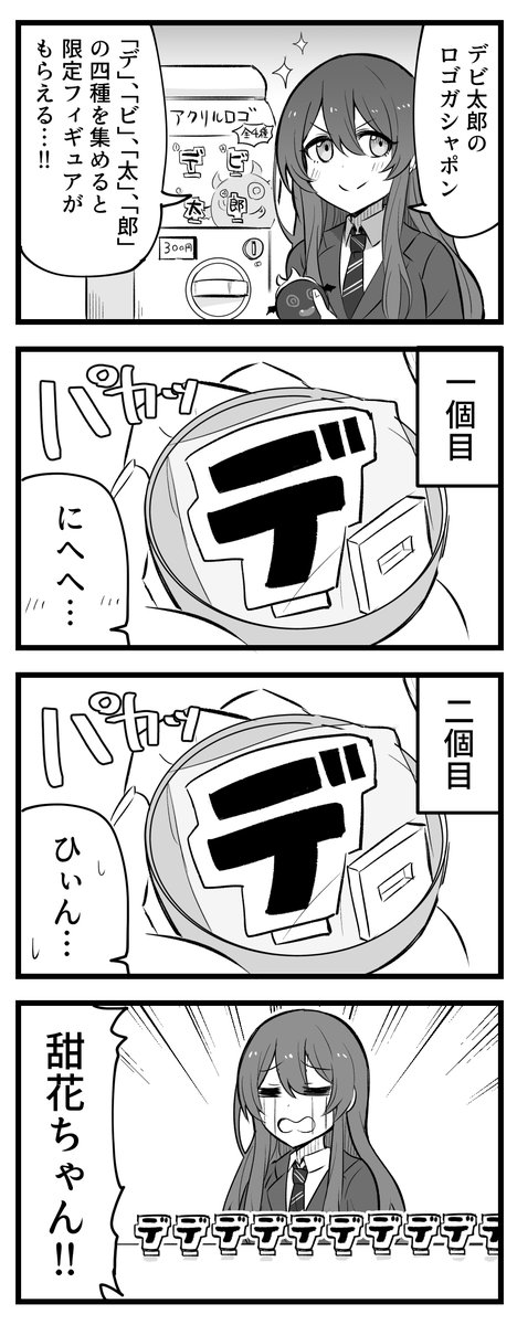 甜花ちゃん VS ガシャポン 