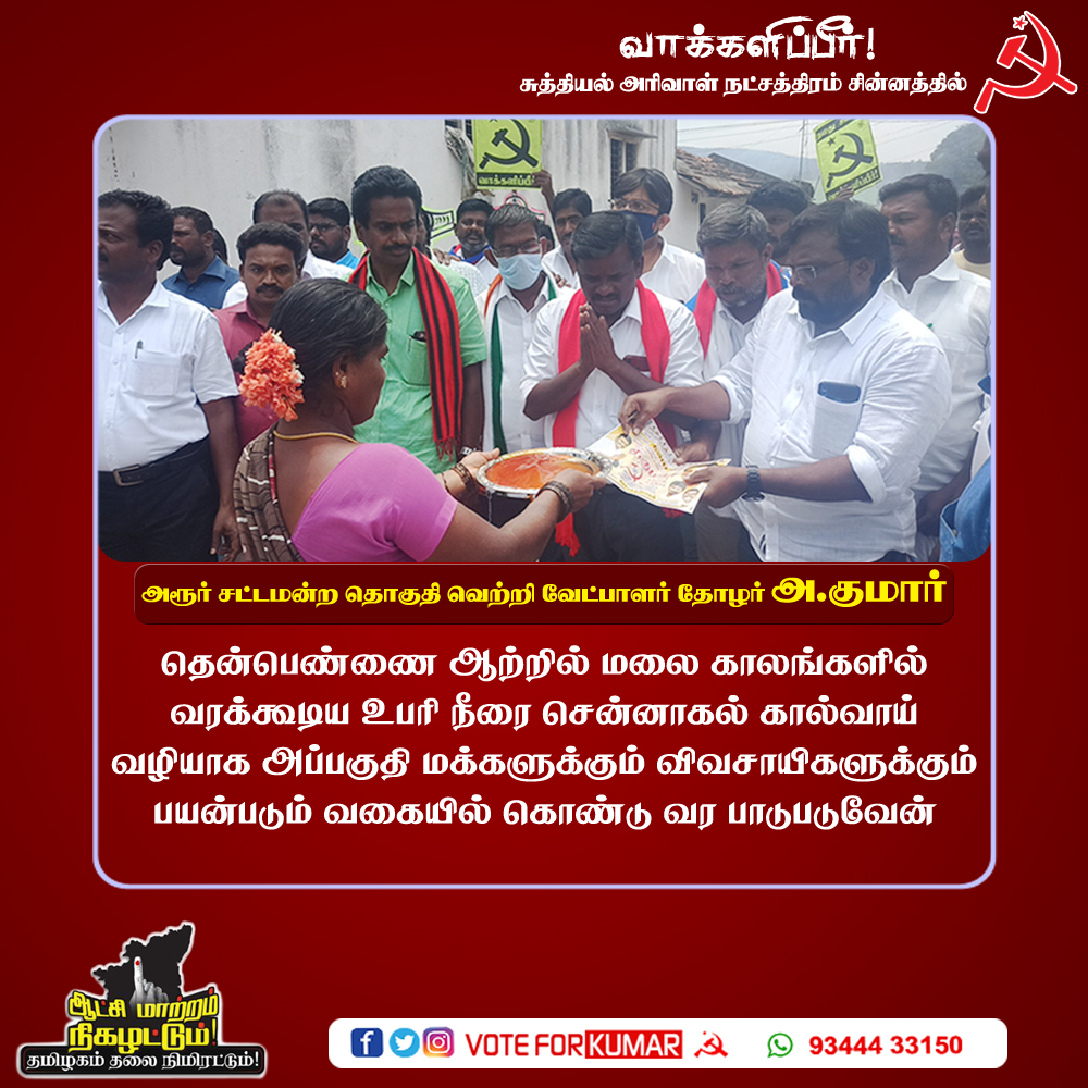 akumar4harur's tweet photo. தென்பெண்ணை ஆற்றில் மழை காலங்களில் வரக்கூடிய உபரி நீரை சென்னாகல் கால்வாய் வழியாக அப்பகுதி மக்களுக்கு விவசாயிகளுக்கு பயன்படும் வகையில் கொண்டுவர பாடுபடுவேன் தோழர் குமார் அவர்களின் வாக்குறுதி
#bjpfails
#admkfails
#students
#harur
#akumar
#cpim
#akumar4harur https://t.co/Uc2B0MK6wi https://t.co/CFXfPr4Vuu