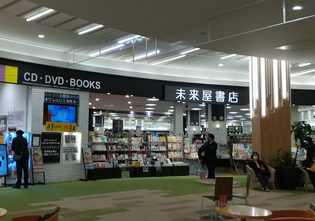 lanternland's tweet photo. 未来屋書店 レイクタウン
イオン系書店。イオンモールレイクタウンmori3階に出店。話題作を入口横の壁面に配置する等、未来屋書店らしいレイアウト。什器は一世代前の黒いものを使用しており、比較的シックな雰囲気。同モールkaze棟にはTSUTAYAが出店しており、モール内競合が発生している。
#書店レポ https://t.co/pjPqRZR9sj