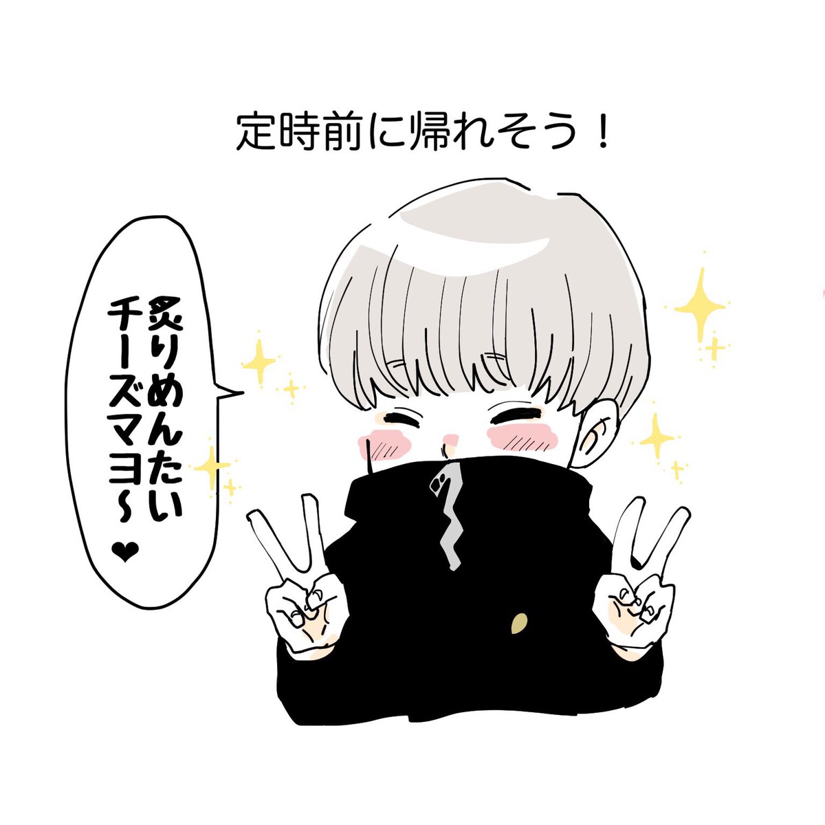 定時に帰りたい狗巻先輩 