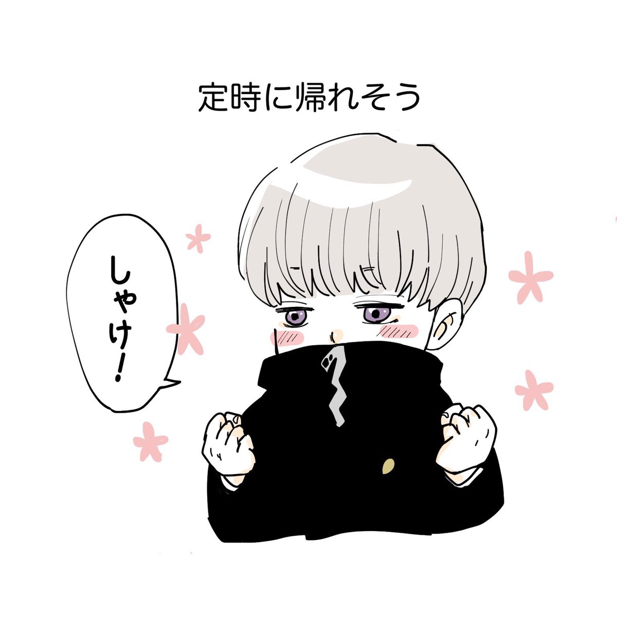 定時に帰りたい狗巻先輩 