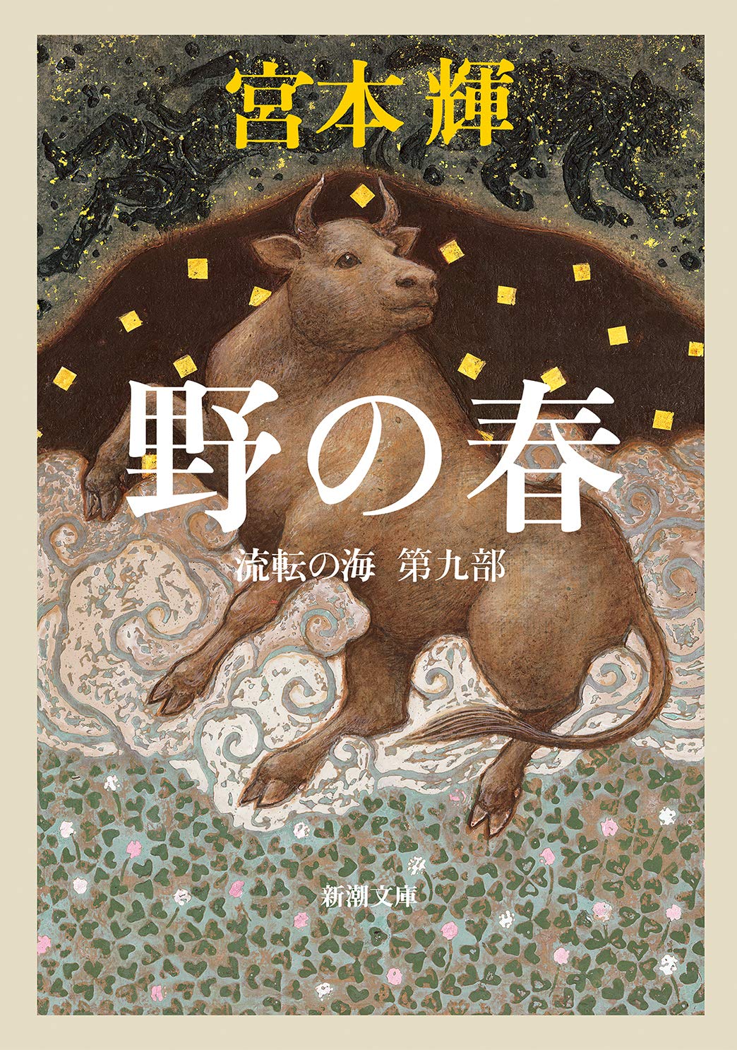 明屋書店フジグラン三原店 3 30文庫新刊 流転の海 第９部 野の春 宮本輝 リバース リバース 奥田亜希子 心が折れた夜のプレイリスト 竹宮ゆゆこ 死に至る恋は嘘から始まる 瀬尾順 新潮文庫多数入荷 T Co Tpgsbnxobc Twitter