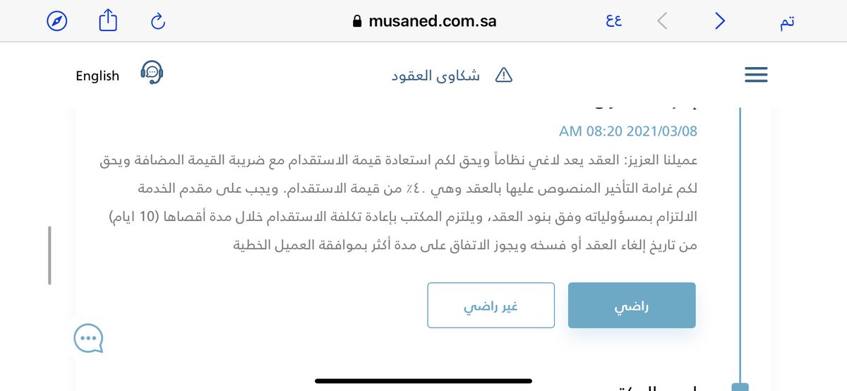 SB_2028's tweet photo. @Musaned_DL تم اغلاق الشكوى دون توضيح اي شي وما سبب الاغلاق وما سبب حدف الردود 

ارجوا منكم عدم الاستخفاف بعقولنا و حفظ الحقوق التي تم الاتفاق بالعقد 

الشكوى رقم MUC-16886

تم فتح الشكوى بتاريخ ٧-٣-٢٠٢١ https://t.co/t735lqHpTt