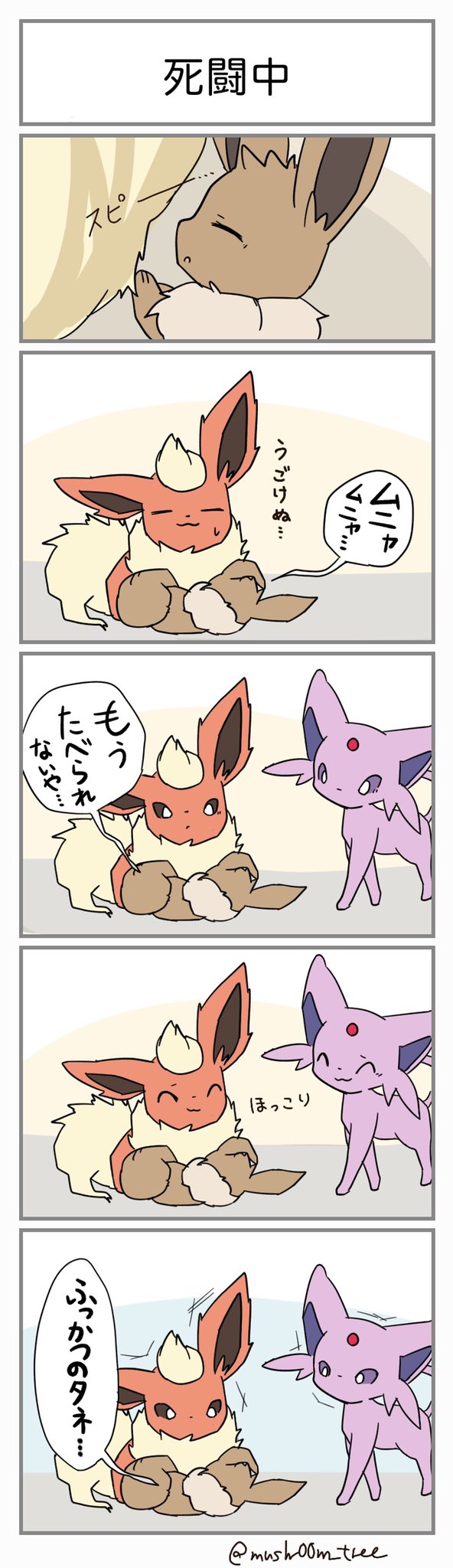 تويتر きのこの木 お休みチュウ على تويتر ブイズでプチまんが その43 ポケモンの寝言を聞いてみたいです T Co Wmyljlrvge