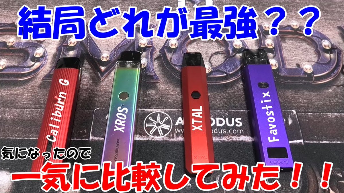 threexltwob's tweet photo. こんばんは🎵

今日は過去動画紹介❗️❗️

今話題のPOD達を比べてみました✌️

【電子タバコ】今人気のスティック型PODでどれが１番なのか！？一気に比較してみた！(Caliburn G/XROS/XTAL/Favostix)【VAPE レビュー】
https://t.co/12MJz7EmRr

#CaliburnG #XROS #XTAL #Favostix #比較 https://t.co/sch0ZNnjNk