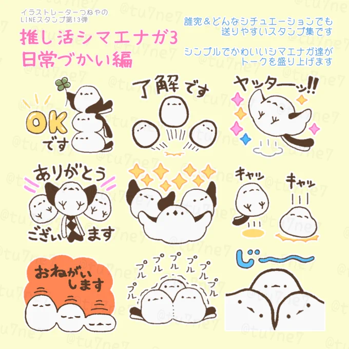 推し活シマエナガスタンプ第3弾です!
https://t.co/XHpshZdEm5敬語や使いやすいものをまとめました。3羽セットではしゃいでいていつもより3倍お得なスタンプです✨ 