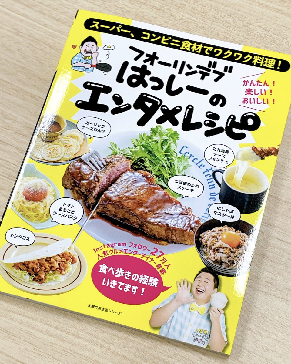 フォーリンデブはっしー ついに 初のレシピ本 フォーリンデブはっしーのエンタメレシピ 主婦の友社 が発売日を迎えました 食べ歩きの経験を活かした 意外な食材や調味料の組み合わせ 口ずさみたくなるネーミングの料理など もりだくさん 超簡単