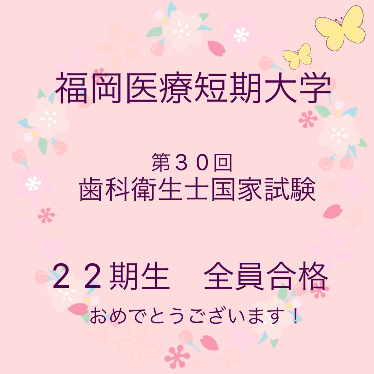 福岡医療短期大学 公式 福岡医療短期大学 歯科衛生学科 22期生 72名全員合格しました 22期生の皆さん おめでとうございます よく頑張りました 今後の歯科衛生士としての活躍に期待しています 福岡医療短期大学 歯科衛生学科 歯科衛生士の