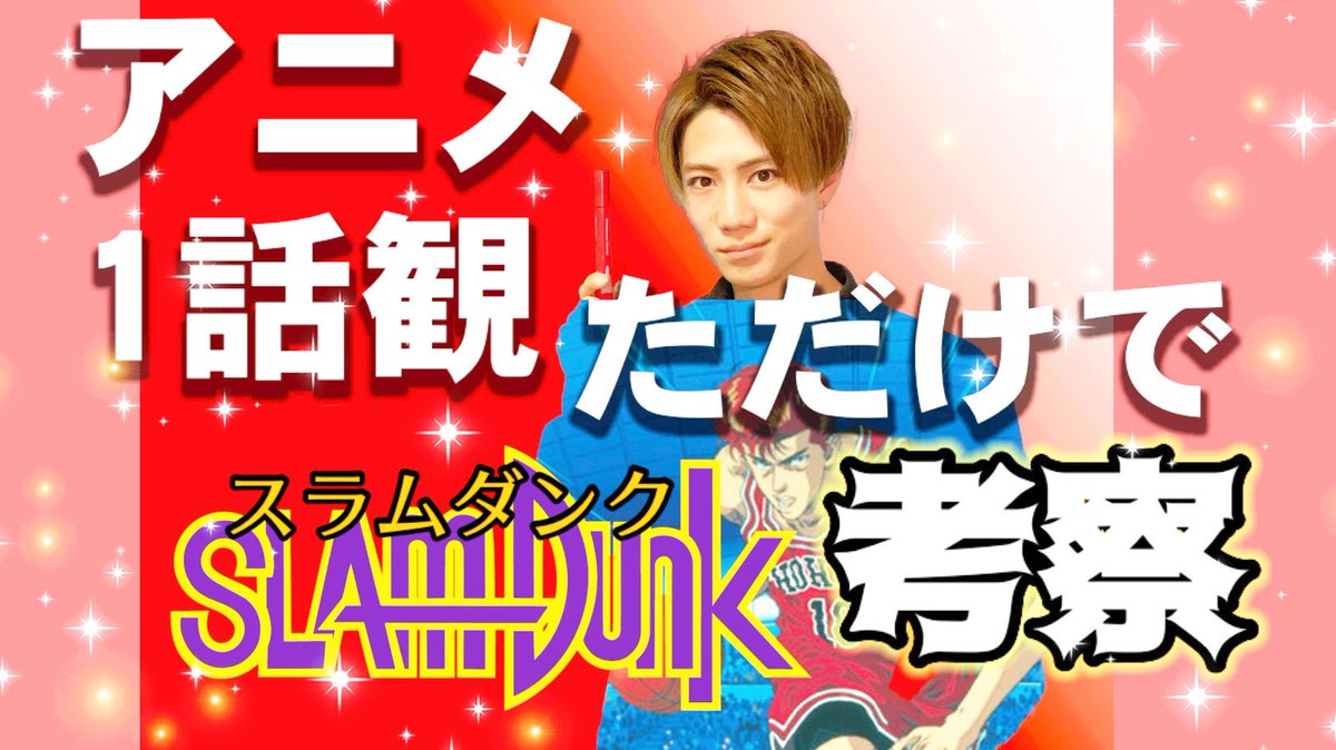 さい鹿 秀吉 A K A Shika メイン回 新作です 奇跡を起こす男のチャレンジを観よ W T Co Nbpmph7tbw Youtube ダイナシカマイト スラムダンク バスケ金字塔 漫画 アニメ ネタバレ プレゼン 考察 編集少しだけ進化しました バラエティ
