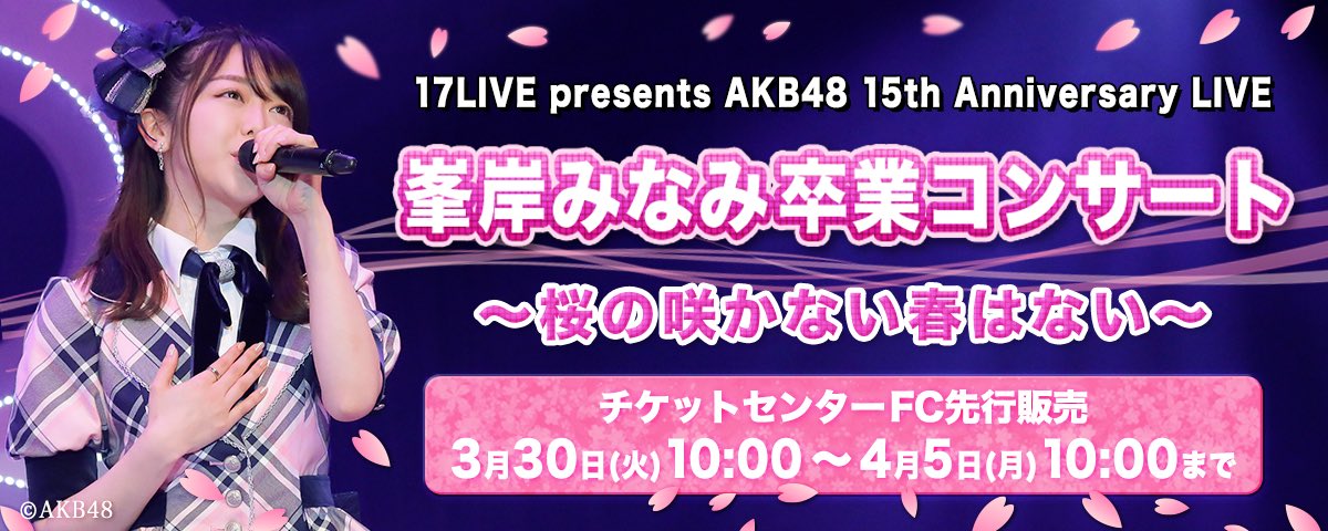 みなみ 卒業 コンサート 峯岸 5月22日、峯岸みなみ卒業コンサート終了直後に「17LIVE」にて“アフタートーク”ライブ配信が決定！｜17LIVE株式会社のプレスリリース