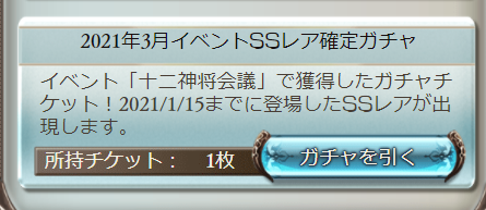 グラブル攻略 Gamewith 十二神将イベントの戦貨ガチャで入手できる 21年3月イベントssr確定チケット は 21年1月15日までに登場したssrが対象 キャラはフィルレイン 光シロウまで Ssr確定ガチャチケの詳細はこちら T Co Kmvf9xngkx