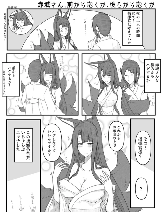 指揮官が赤城さんを前から抱くか、後ろから抱くか考えるお話を描きました。
#アズールレーン 
#碧蓝航线 
#赤城 