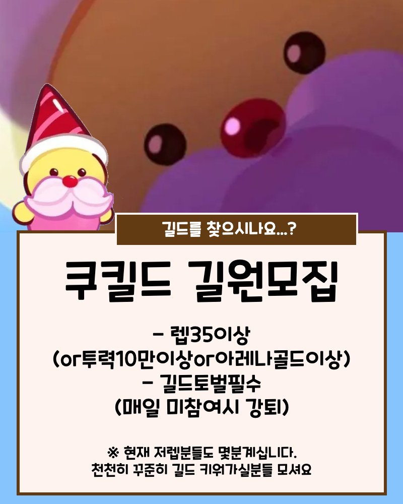 aramzzizzi's tweet photo. #쿠킹덤 #길드원모집 #쿠킬드
안녕하세요! 길렙22 6% 🍪쿠킬드🍪 입니다.
매시즌 한계단씩 퍼센트 올라가는 키우는 재미가있는 길드입니다.
같이 길드오셔서 꾸준히 함께하실 길원분모셔요!
조건은 투력10만이상 / 매일토벌참여 입니다!
생각있으신뷴들은 답멘주세요!!! 😃 https://t.co/jDQTw4BfaL