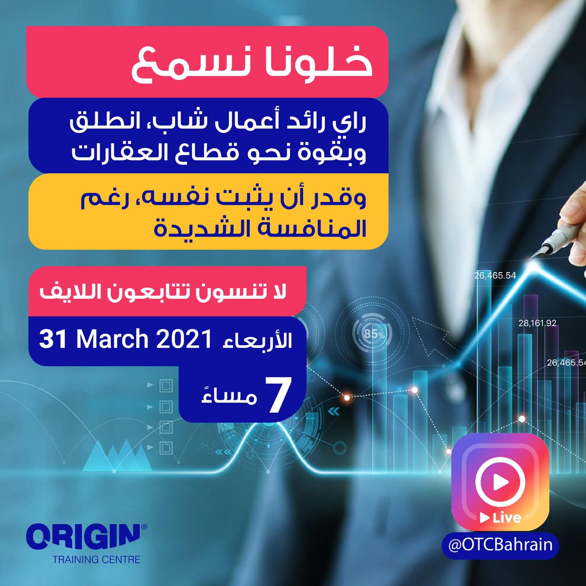 OriginBahrain's tweet photo. ورجعنا لكم مع حلقة جديدة من سلسلة #لقاء_مع_أوريجين مع شخصية مميزة شقت طريقها بنجاح نحو أكثر القطاعات حيوية قطاع العقارات، ضيفنا لحلقة هالأسبوع هو أ. طاهر المدهون صاحب شركة تعارف العقارية لقاءنا يتجدد، هالاربعاء الساعة ٧ م. ويحاوره الإعلامي المتميز أ. عمار الخباز
#البحرين #Bahrain https://t.co/ZgK7648FSf
