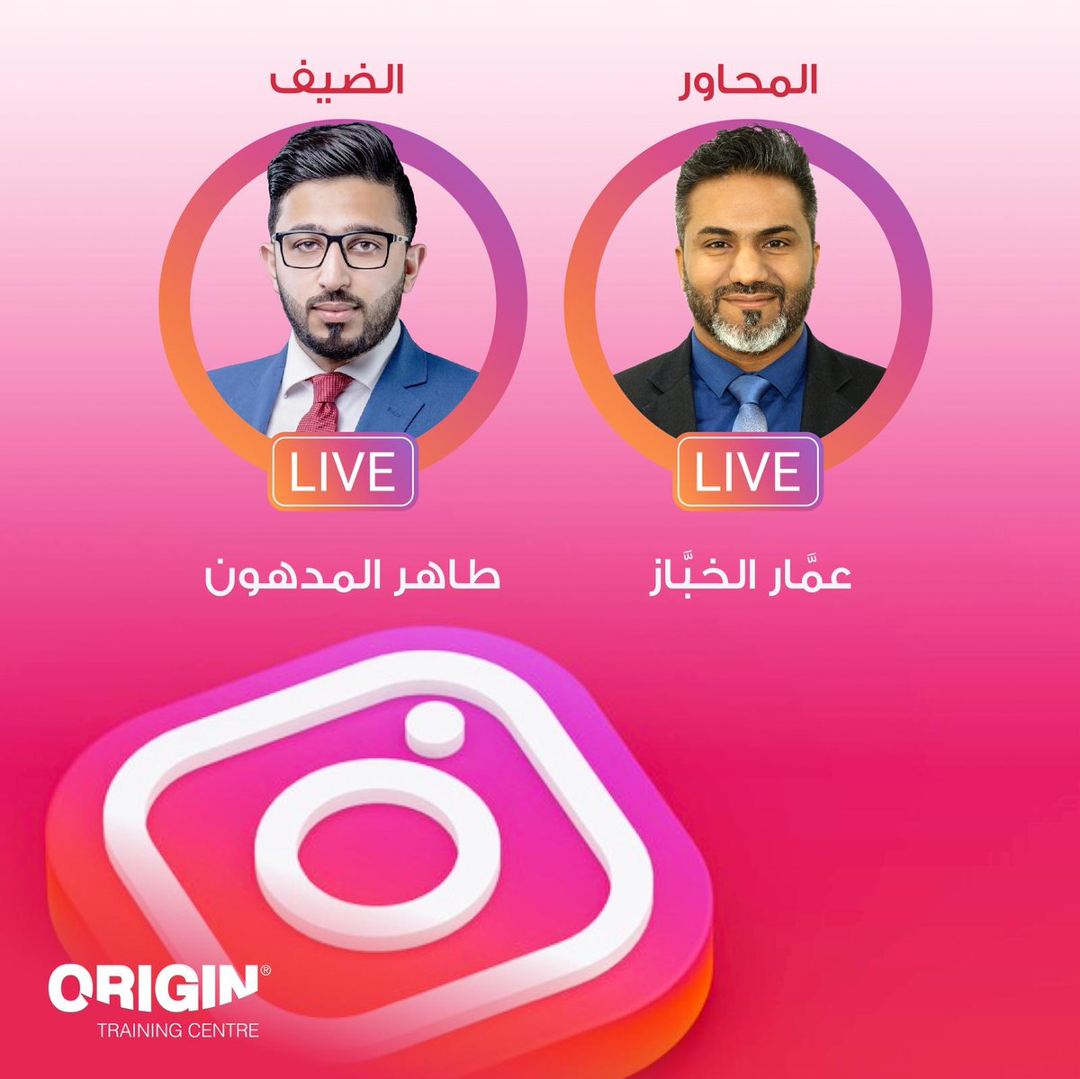 OriginBahrain's tweet photo. ورجعنا لكم مع حلقة جديدة من سلسلة #لقاء_مع_أوريجين مع شخصية مميزة شقت طريقها بنجاح نحو أكثر القطاعات حيوية قطاع العقارات، ضيفنا لحلقة هالأسبوع هو أ. طاهر المدهون صاحب شركة تعارف العقارية لقاءنا يتجدد، هالاربعاء الساعة ٧ م. ويحاوره الإعلامي المتميز أ. عمار الخباز
#البحرين #Bahrain https://t.co/ZgK7648FSf