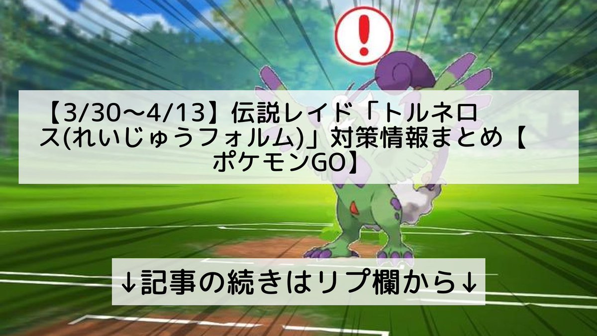 ポケモンgo トルネロス れいじゅうフォルム の入手方法 能力 技まとめ 攻略大百科 ポケモンgo トルネロス れいじゅうフォルム の入手方法 能力 技まとめ 攻略大百科