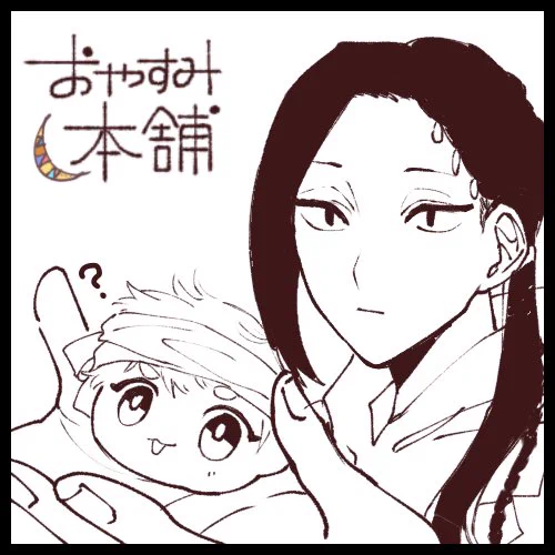 おやすみ本舗のサクカ
(@NemuiTwst ) 