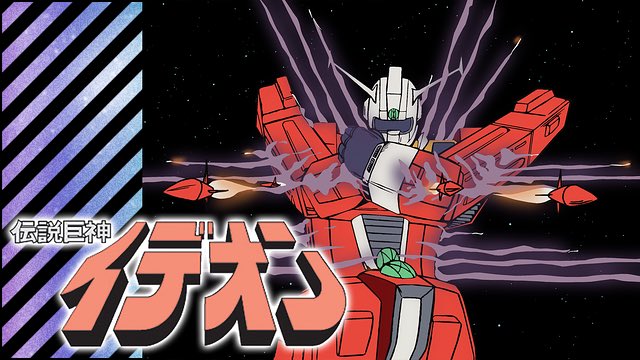 イデオンのtwitterイラスト検索結果 古い順