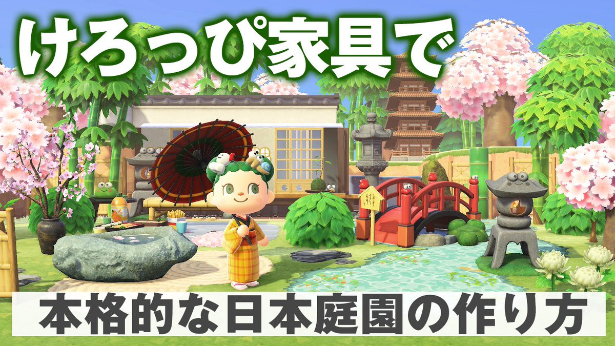 タタタ على تويتر 和風エリアに大革命 けろっぴ家具が凄すぎた 島クリに使える家具 置き方のコツなどを解説 春のお花見にぴったりな庭を作ります けろっぴ家具で本格的な日本庭園の作り方 T Co sefufha8 あつ森 あつまれどうぶつの森 タタタ على تويتر 和風エリアに大革命 けろっぴ家具が凄すぎた 島クリに使える家具 置き方のコツなどを解説 春のお花見にぴったりな庭を作ります けろっぴ家具で本格的な日本庭園の作り方 T Co sefufha8 あつ森 あつまれどうぶつの森