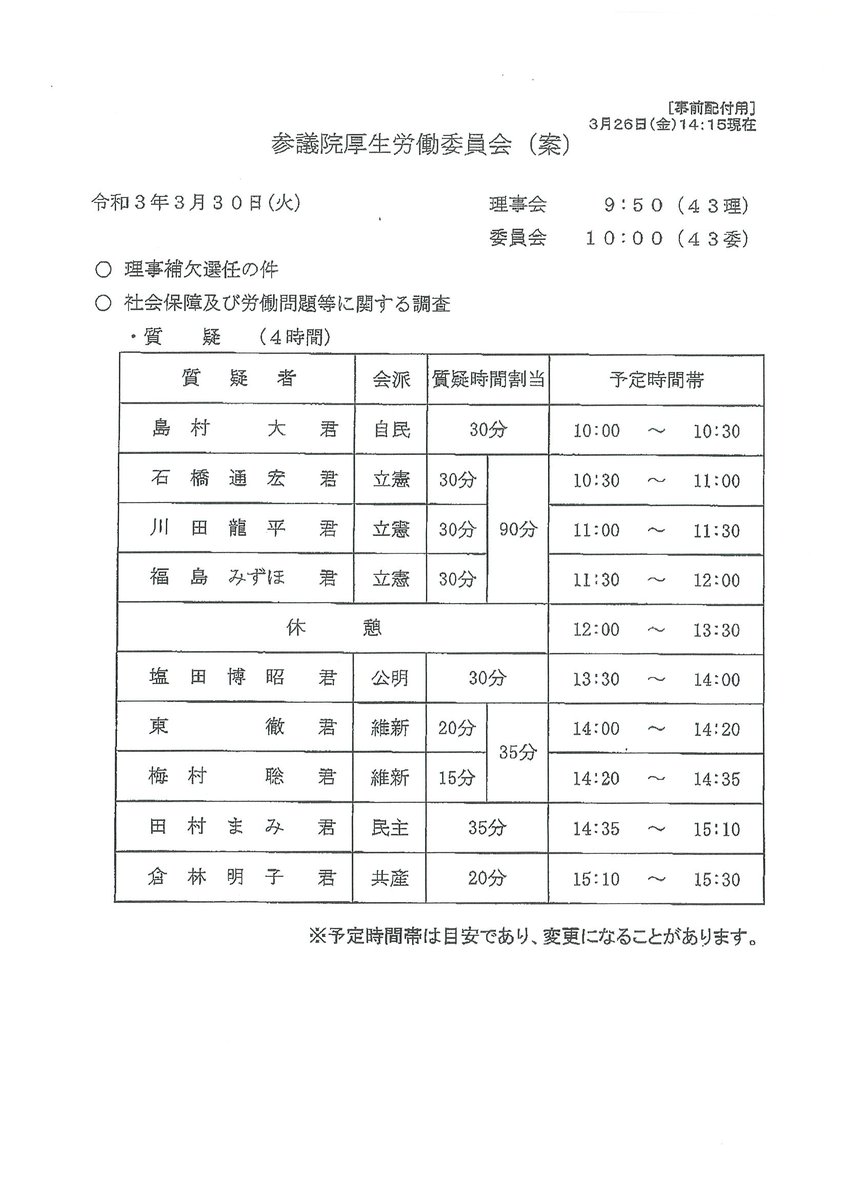 立憲民主党 国会情報 災害対策 S Tweet 国会中継 ライブ配信 コメントをお寄せください 3 30 火 10 00 参議院 厚生労働委員会 一般質疑 立憲民主党会派の質疑者 10 30 石橋通宏 議員 11 00 川田龍平 議員 11 30 福島みずほ 議員 Youtube