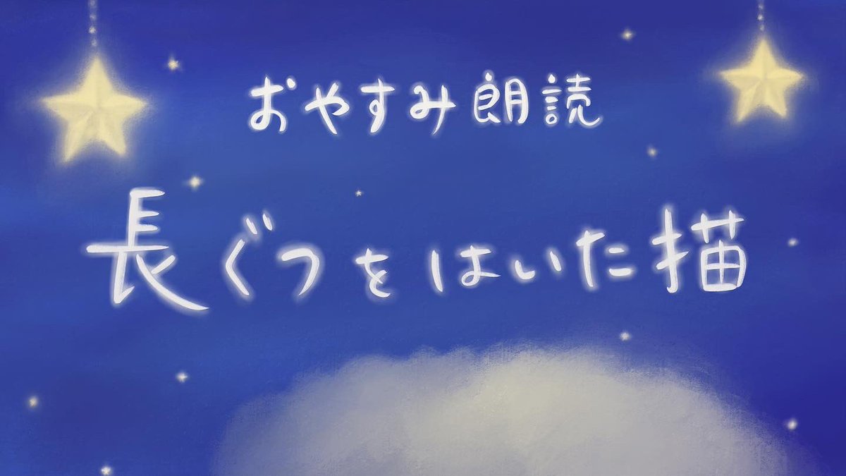 soraehon's tweet image. 2週間ぶりのYouTube投稿をしました✨✨✨✨🙇‍♀️
昨年以来の朗読をしてみました✨
最初の長ぐつをはいた猫、と言った後に、ホリーさんの鼻イビキが入ってますが、あえてそのままアップしました🐶😅

m.youtube.com/watch?v=kQfP_V…

#青空文庫
#ながぐつをはいたねこ 
#朗読
#睡眠