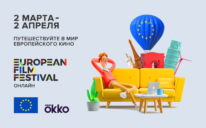 EUinRussia's tweet photo. Фестиваль Европейского #кино выходит на финишную прямую!
Однако у вас есть еще ЦЕЛЫХ 5 ДНЕЙ🔥, чтобы абсолютно бесплатно познакомиться с яркими новинками европейского кинематографа. Сейчас доступны 15 фестивальных работ ➡️ https://t.co/6CxrZCUp7i
#EUinRussia #EUFilmFest https://t.co/9FEig4FmTa
