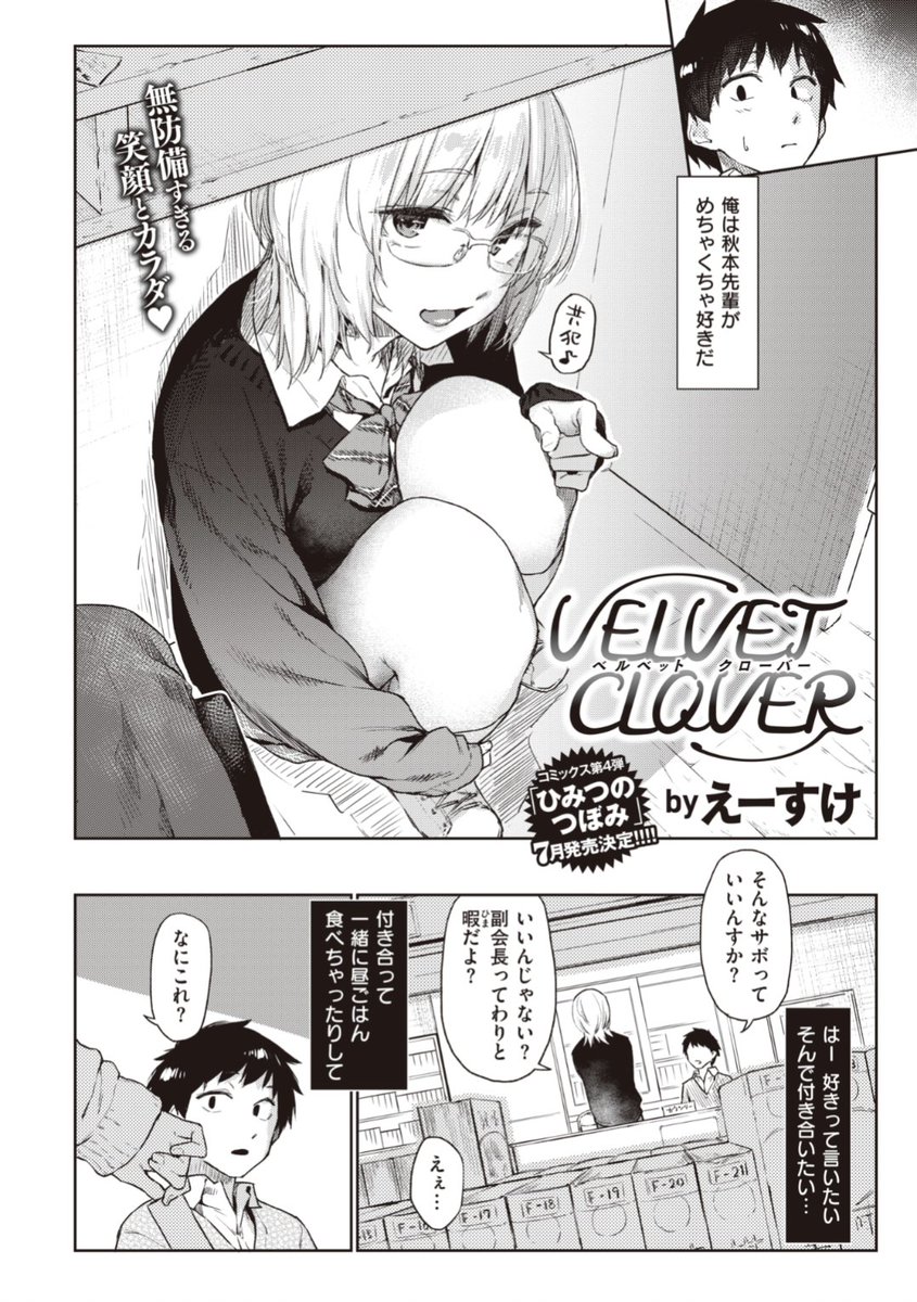 【本日のおすすめ】えーすけ先生《VELVET CLOVER》会議から逃げてくる先輩を匿ってあげてるうちにどんどん惹かれていって...ついに想いを伝えると?♡気になる続きはこちら▷ https://t.co/8nLx6xxVVR (快楽天21.05掲載)