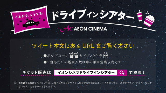 イオンシネマ 公式 どなたでも参加ok イオンシネマドライブインシアター を付けて ドライブインシアターの感想や期待をツイートして下さった方の中から抽選で無料鑑賞券が当たるキャンペーンを開催中 すでにご参加された方 興味がある方