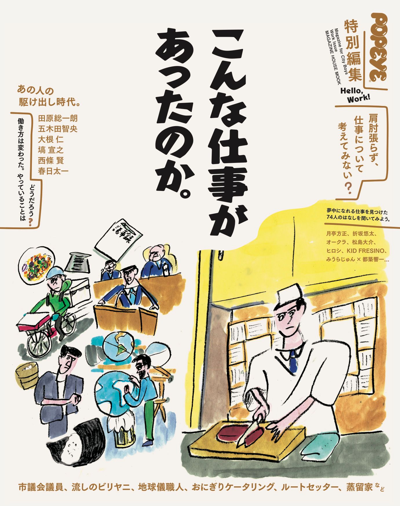 Popeye Na Twitteru 4月から就職という人も 進路に悩む人も 今の仕事がしっくり来てない人も 肩肘張らず 一緒に仕事について考えてみない ポパイが過去に話を聞いてきた 74人の仕事についての取材 インタビューをドサッとまとめた こんな仕事があったのか は