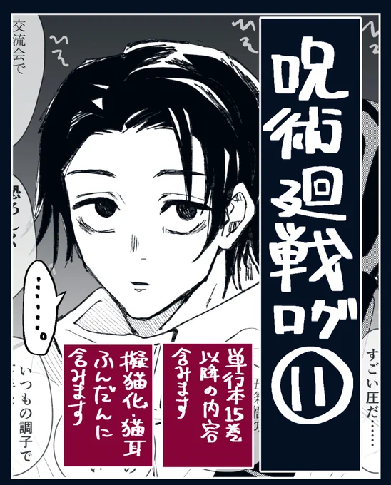 呪術廻戦ログ⑪ #呪術廻戦 #五条悟 #乙骨憂太 #さしす #猫化 #さとるねこ https://t.co/Rhu0jcrX8c 