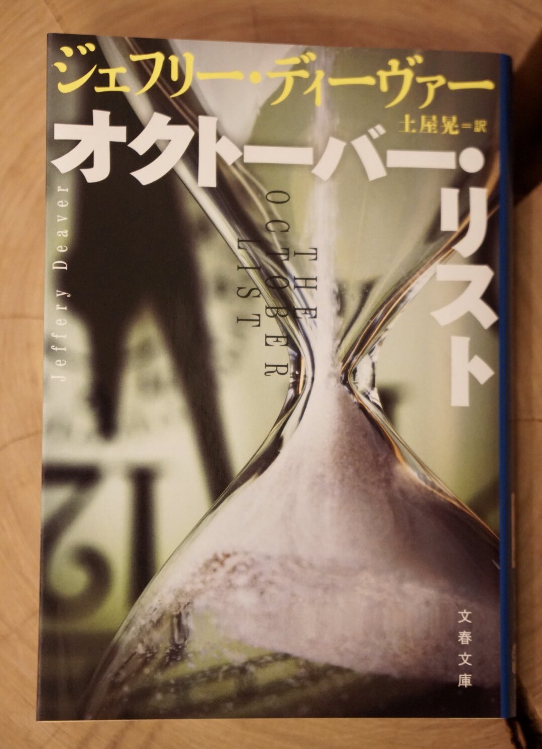 تويتر 小島秀夫 على تويتر ジェフリー ディーヴァーの新作 オクトーバー リスト 読了 巻頭に 著者による写真を添えた逆向きに語られた長編小説 とある ディーヴァーといえばラストページまで続くどんでん返しの応酬が特徴 逆行小説でもどんでん出来るの と