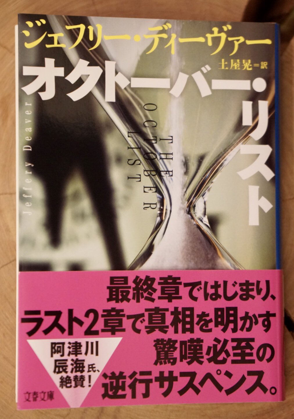 تويتر 小島秀夫 على تويتر ジェフリー ディーヴァーの新作 オクトーバー リスト 読了 巻頭に 著者による写真を添えた逆向きに語られた長編小説 とある ディーヴァーといえばラストページまで続くどんでん返しの応酬が特徴 逆行小説でもどんでん出来るの と