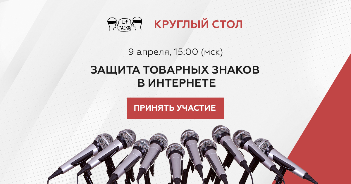 Товарные знаки в сети Интернет: актуальная судебная практика – тема круглого стола LF talks, который состоится 9 апреля в 15:00 (Мск).

Присоединяйтесь! Стоимость участия 690 руб.

Подробности и регистрация: praktikum.lfacademy.ru/trademarks-on-… 
#пмюф #spbilf