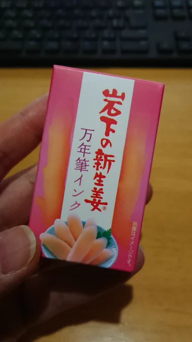 「岩下の新生姜万年筆インク」早くも到着しました!
…開けたら生姜臭…(・∀・)アハハハ https://t.co/xHcbfHdhAo 