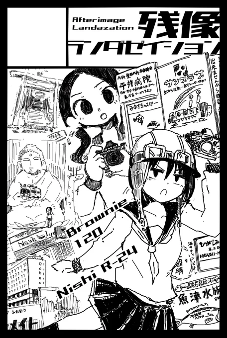 2021年6月6日開催予定、東京コミティア136に
新サークル「残像ランダゼイション」として申込完了しました。

ぶろーに120( @urajirogashi )氏との合同参戦だ。よろしくお願いします? 