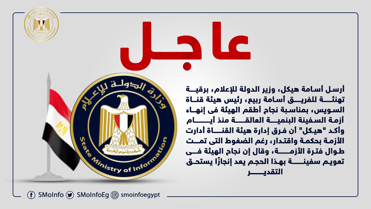"هيكل" يهنئ رئيس "قناة السويس" لنجاح الهيئة فى إنهاء أزمة السفينة العالقة

#وزارة_الدولة_للإعلام
#وزير_الدولة_للإعلام
#أسامة_هيكل