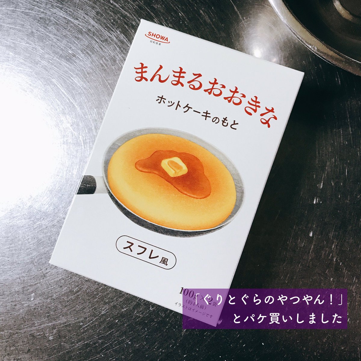 昭和産業の まんまるおおきなホットケーキ がおいしそう ぐりとぐらで見たやつ これは作りたい Togetter