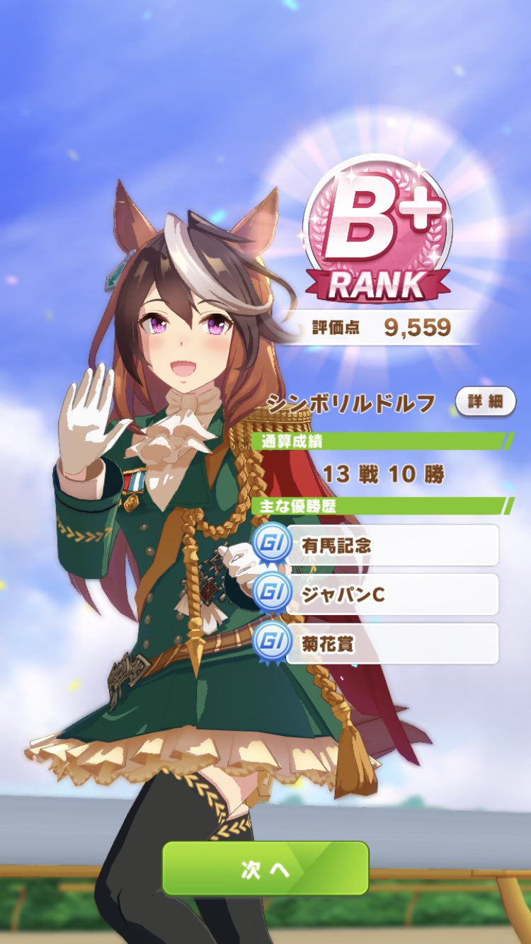 みね ウマ娘 在 Twitter 上 シンボリルドルフ育成結果 湯けむりウマ娘 サポートカードのハルウララ1凸したので 友情トレーニングが増えた気がします ウマ娘 ウマ娘プリティーダービー ウマ娘フレンド募集 T Co 6nlgn8syeq Twitter