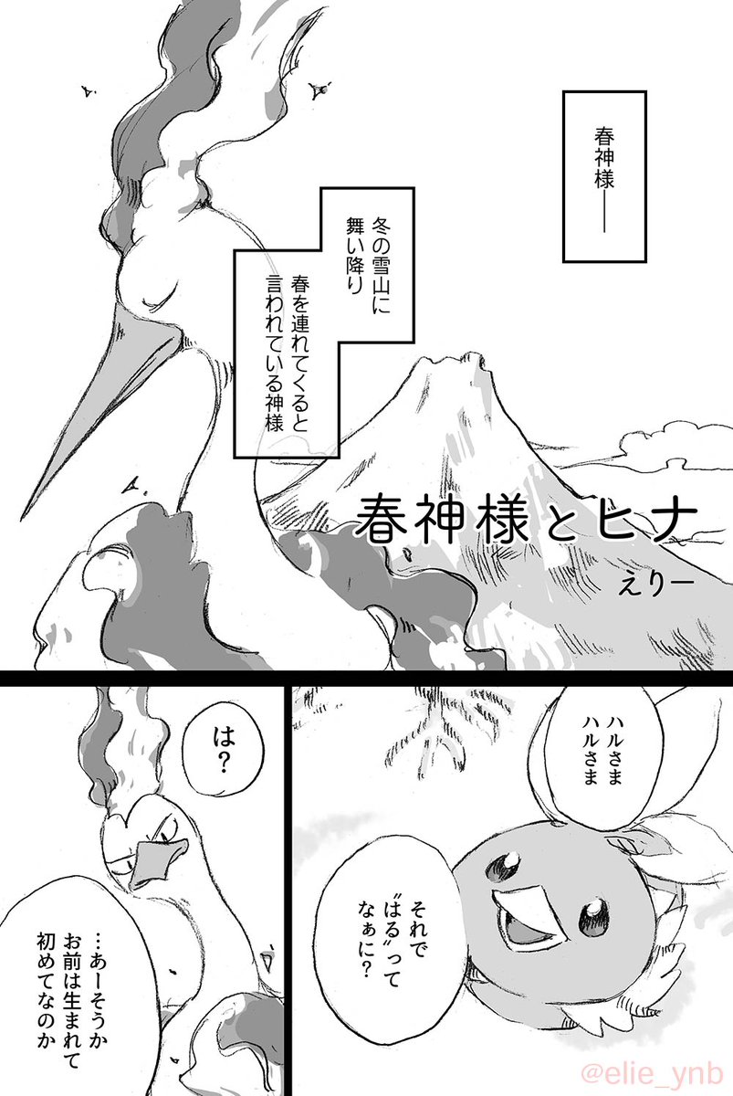 「春神様とヒナ」
??
昨日のチャレで配布したペーパーの漫画です(4ページ弱) 