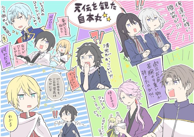 天伝を観たうちの本丸の反応。 