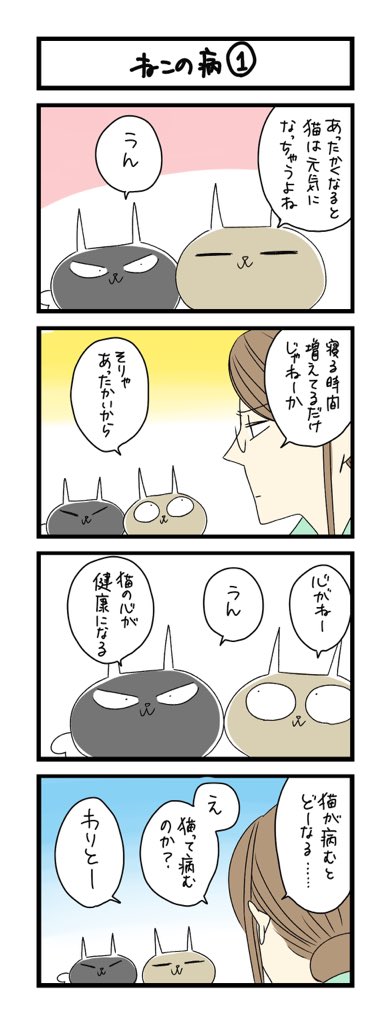 夜の4コマ部屋 ねこの病 1 サチコと神ねこ様 第1510回 Wa わこ 2月8日5巻発売 の漫画