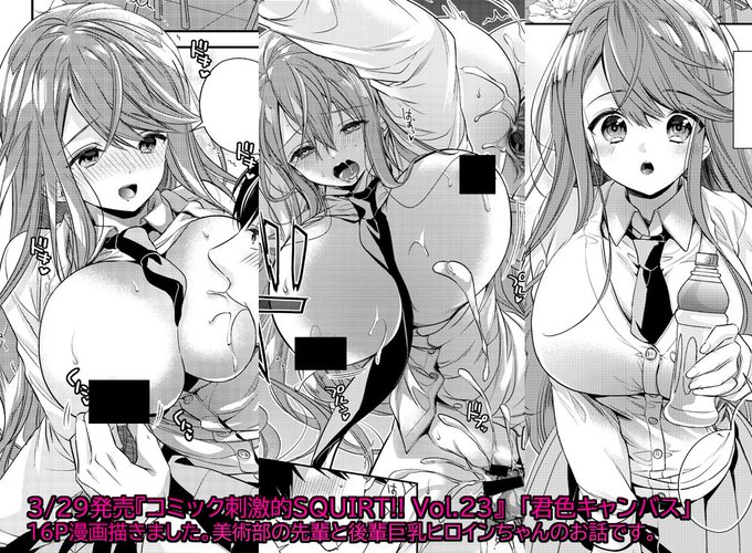 本日3/29発売の『コミック刺激的SQUIRT!! Vol.23』に16P漫画を描かせていただきました!
巨乳後輩ヒロインちゃんとのイチャラブものです。
サンプルはこちら→ https://t.co/bXndWF5gPC 