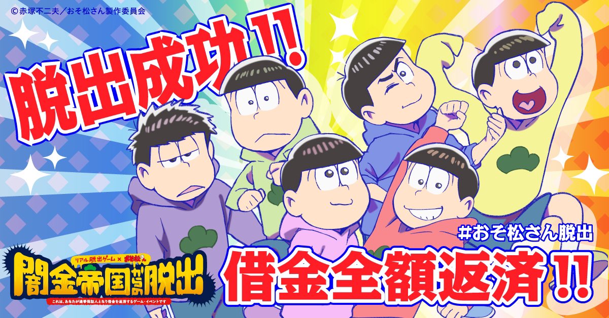 脱出成功〜!
無事に6つ子の借金全額返済してきた!?✨
#おそ松さん脱出 