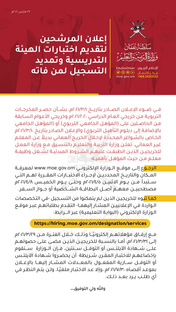 EduGovOman's tweet photo. #التربية_والتعليم | إعلان المرشحين لتقديم اختبارات الهيئة التدريسية وتمديد التسجيل لمن فاته https://t.co/2EmwtwQSS6