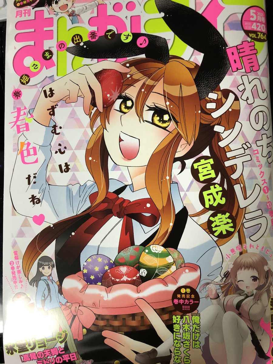 まんがライフ5月号発売中です。『奥さまはアイドル❤️』は前回女将になって博嗣を癒すことに成功した(?)まゆりん。今回は博嗣が執事でまゆりを癒してくれることになり…?コミックスは11巻まで絶賛発売中です!こちらもどうぞよろしくお願い致します??✨ 
